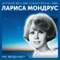 Лариса Мондрус
