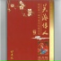 侯丹梅