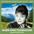 Майя Кристалинская