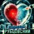 РУБЦОВСКИЙ