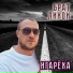 Игарёха