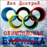 Лик Дмитрий