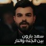 سعد بارون