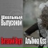 Виталий Верт, Альбина Kiss