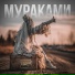 Мураками, СЛОТ