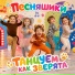 Песняшики