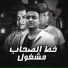Abo El Shouk, Bouda Mohamed, Yousef Mido