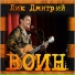 Лик Дмитрий