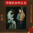 Неизвестен
