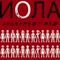 ИОЛА