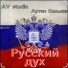 AV studio feat. Артем Кальянов