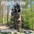 Игорь Буторин