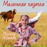 Мелисса Абрамова