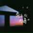 半棠
