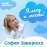 София Завирюха