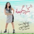 Saria Al Sawas, سارية السواس