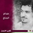 صدام الحاج
