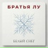 Братья Лу