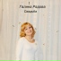 Галина Радова