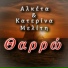 Alketa, Katerina Meliti