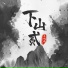 朱斌语