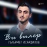Гьуьрмет Исрафилов