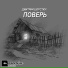 Дмитрий Шерстюк