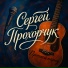 Сергей Прохорчук