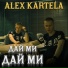 ALEX KARTELA