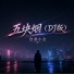 沧桑小杰