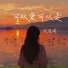 文思闵