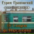 Гурам Грановский(Русский Шансон)