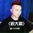 MC刘表