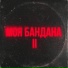 ADRIAN feat. EU46N, lil guwop