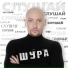 Шура