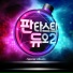 Park Hyun-Bin, Park Gwanghyun, LEE GI KWANG, Lizzy