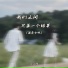 夜夜樱