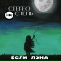 Стерео Степь