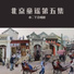 小二丫合唱团