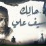 Seif Ali feat. Kayzar