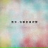 滕春江