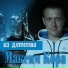 Максим Кора