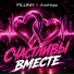 АниНора feat. F1LLR4Y