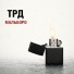 ТРД