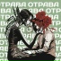 OTRAVA