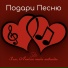Подари песню