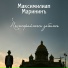 Максимилиан Марининъ