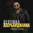 Руслан Алиев