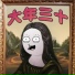 Wowkie Zhang 大张伟