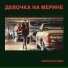 Баюн feat. Богдан Девочка